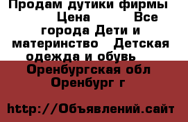 Продам дутики фирмы Tomm  › Цена ­ 900 - Все города Дети и материнство » Детская одежда и обувь   . Оренбургская обл.,Оренбург г.